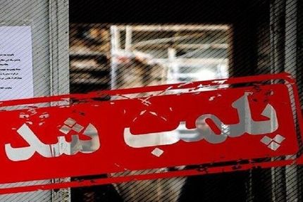 تعطیلی ۱۱۲ موسسه آموزش عالی در کشور