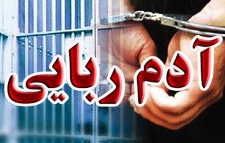 آدم‌ربایی ۵۰ میلیاردی در تهران!