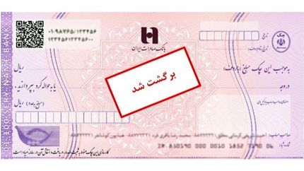 بخشنامه جدید بانک مرکزی برای رفع سو اثر چک 