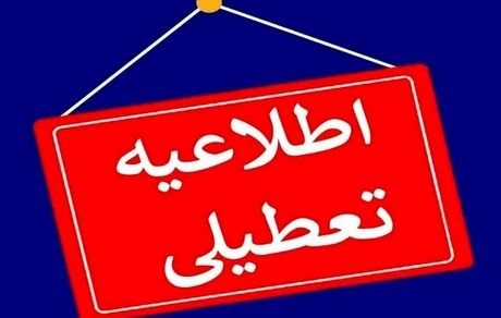 استان مازندران تعطیل شد