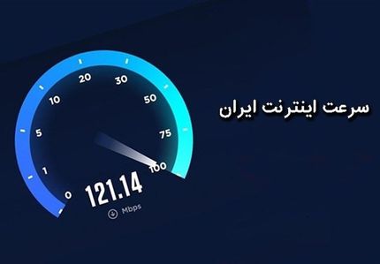 سقوط رتبه اینترنت ایران در جهان ادامه دارد