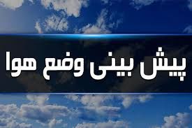 کاهش نسبی دما در برخی از نقاط کشور