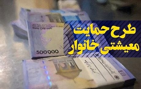 اولین یارانه معیشتی ۱۴۰۰ امشب واریز می شود/‌ ۵۵ تا ۲۰۵ هزار تومان