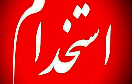 امروز، آغاز ثبت‌نام سیزدهمین آزمون استخدامی متمرکز دستگاه‌های اجرایی کشور 