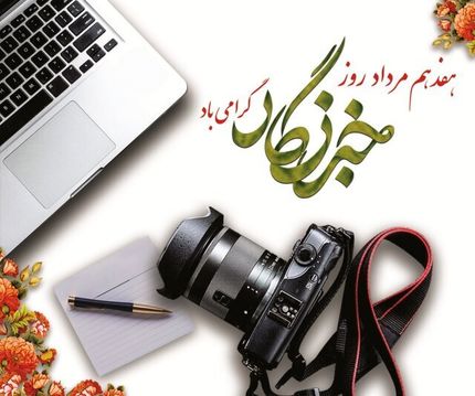 دولت به خبرنگاران فعال هدیه نقدی واریز کرد