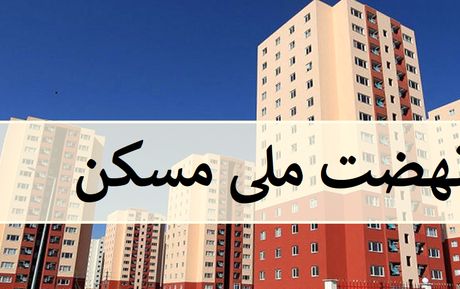 مرجع رسمی اخبار نهضت ملی مسکن راه‌اندازی شد