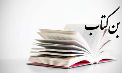 سقف بن اعتباری خرید کتاب ویژه دانشجویان، طلاب و اعضای هیات علمی دانشگاه‌ها