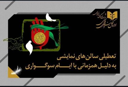 تعطیلی ۵ روزه تئاترها بدلیل ایام سوگواری