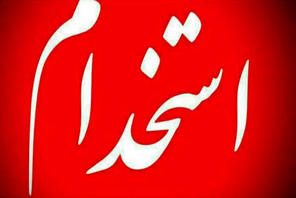 زمان برگزاری سیزدهمین آزمون استخدامی فراگیر تغییر کرد
