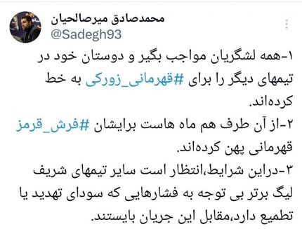 توییت جنجالی مدیر روابط عمومی باشگاه سپاهان: قهرمانی زورکی!