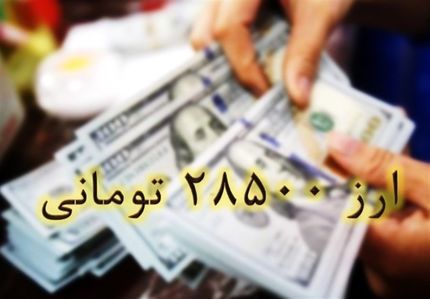 بازگشت نرخ ارز کالاهای اساسی به ۲۸۵۰۰ تومان