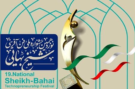 اعلام جوایز برگزیدگان نوزدهمین جشنواره فن‌آفرینی شیخ بهایی 