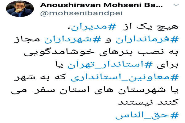 هشدار استاندارتهران به فرمانداران وشهرداران جهت نصب بنرخوشامدگویی