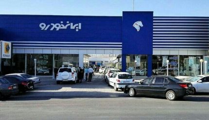 اطلاعیه «ایران‌خودرو» درباره شرایط پیش‌فروش