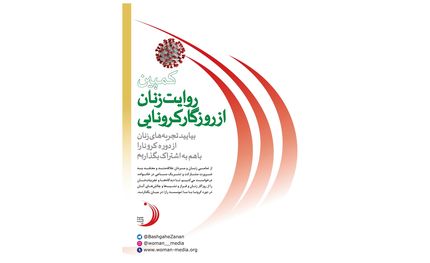 کمپین "روایت زنان در روزگار کرونایی"