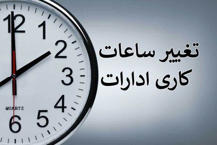 ساعات کاری در استان کرمان تغییر کرد