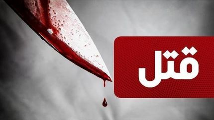 قتل بخاطر ۵ میلیون تومان در تهران