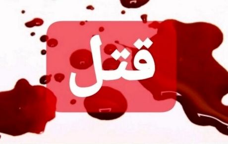 قتل ۵ نفر در زاهدان و کرمانشاه + جزئیات