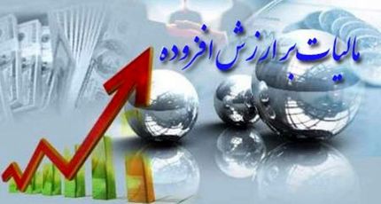 فراخوان مرحله دهم قانون مالیات بر ارزش افزوده اصلاح شد