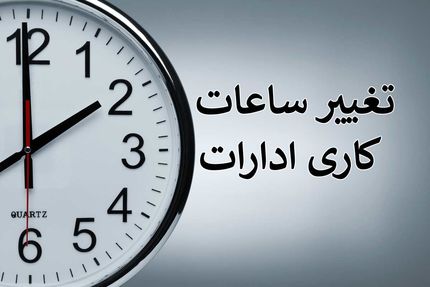 تغییر ساعات کاری ادارات استان فارس در هفته آینده
