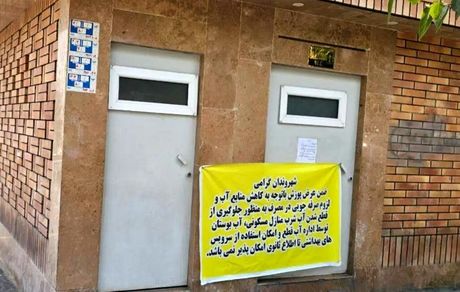 بسته شدن سرویس‌های بهداشتی عمومی تهران در پی بحران آب