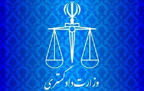 بیانیه وزارت دادگستری درخصوص حادثه تروریستی زاهدان