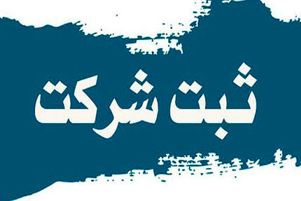 الکترونیکی شدن سه فرآیند ثبت شرکت‌ها تا پایان سال