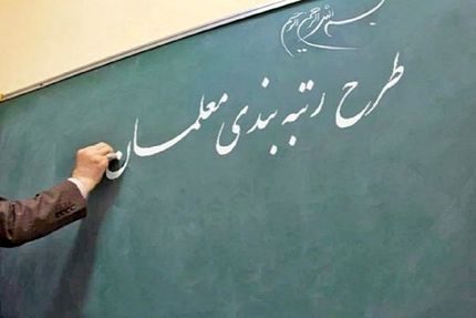 پیش‌بینی اعتبار لازم برای اجرای رتبه‌بندی معلمان