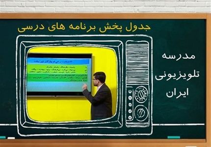 جدول زمانی آموزش تلویزیونی دانش‌آموزان دوشنبه ۲۶ آبان