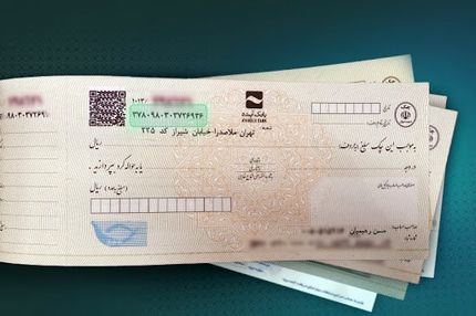 با قوانین جدید دریافت دسته چک مطلع شوید
