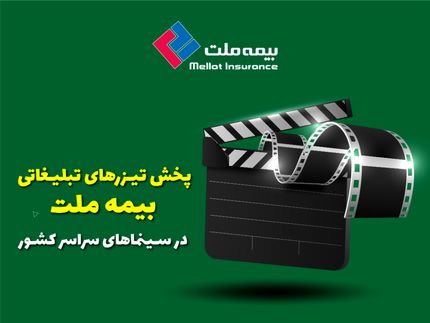 پخش تیزرهای تبلیغاتی بیمه ملت در سینماهای سراسر کشور