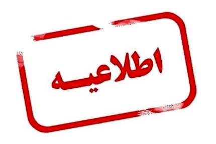 اطلاعیه سازمان تنظیم مقررات درباره تغییر ساعت در برخی وسایل الکترونیکی