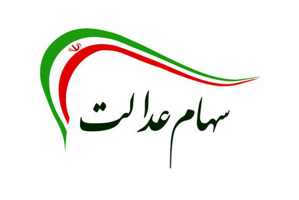 مشکلات سهام عدالت را با سامانه ۱۵۶۹ رفع کنید