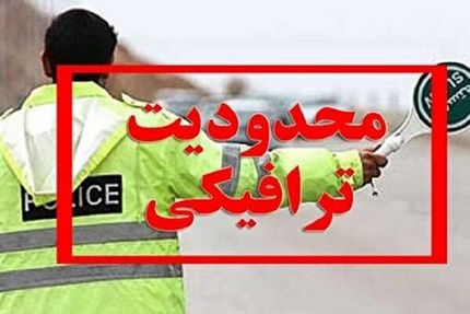 محدودیت‌های ترافیکی ۶ روزه در محورهای مواصلاتی استان مازندران