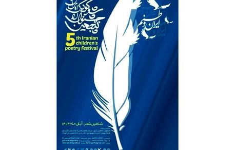 فراخوان پنجمین جشنوارۀ ملی شعر کودک ایران منتشر شد