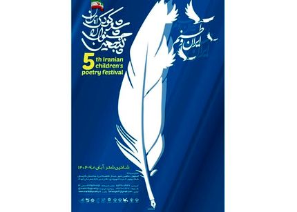 فراخوان پنجمین جشنوارۀ ملی شعر کودک ایران منتشر شد