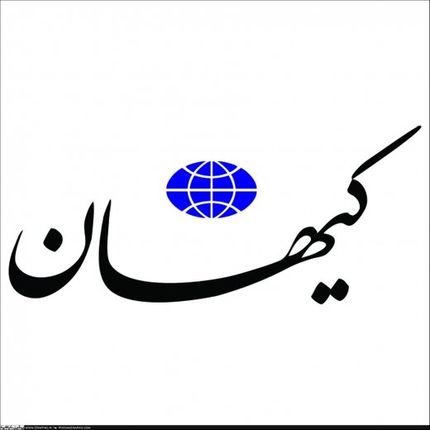 کیهان: بعضی اصلاح طلبان برای خواننده منافقین عزاداری کردند