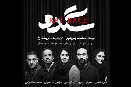 آغاز پیش فروش بلیت نمایش «سگدو»