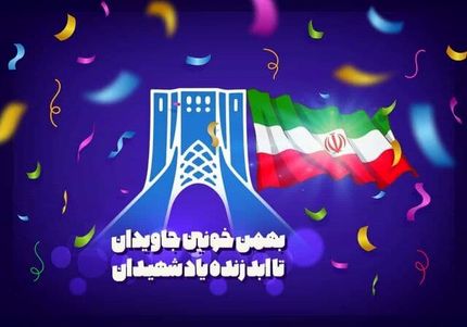 آغاز مراسم راهپیمایی خودرویی ۲۲ بهمن تا دقایقی دیگر