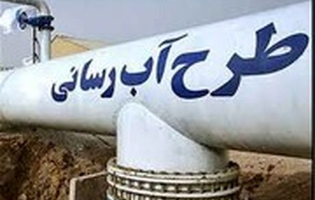ابر پروژه جهاد آبرسانی روستایی به پیشرفت ۳۰ درصدی رسید