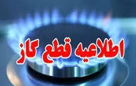 گاز در برخی مناطق گرمدره کرج قطع می‌شود