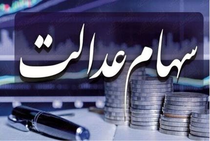  بلاتکلیفی پرداخت سودرسهام عدالت سال گذشته