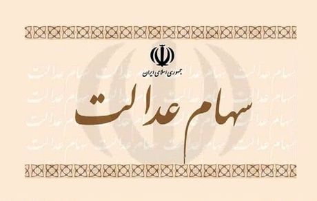 ارزش سهام عدالت هر روز کمتر از دیروز!