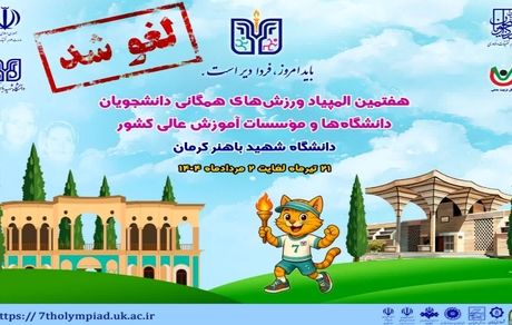 لغو برگزاری هفتمین المپیاد ورزش‌های همگانی دانشجویان دختر و پسر دانشگاه‌های کشور