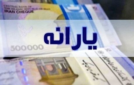 جزئیات پرداخت یارانه و معوقات معترضان و جاماندگان