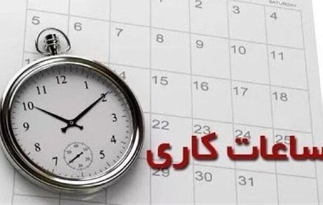 ساعات کاری در استان هرمزگان، یک ساعت کاهش یافت
