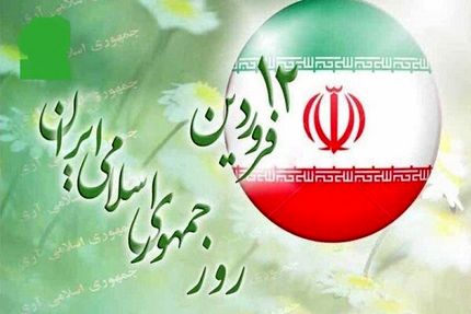 برنامه‌های یوم الله ۱۲ فروردین اعلام شد