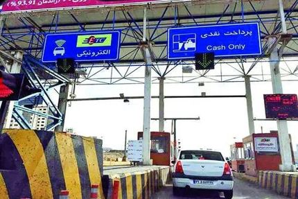 نرخ عوارض آزادراهی، یک بهمن افزایش می‌یابد