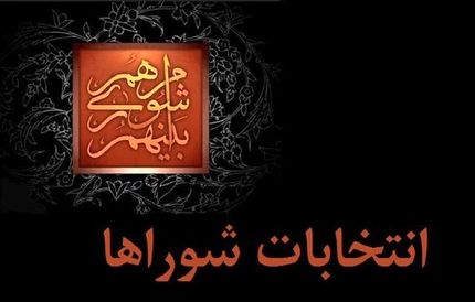 تلاش عجیب برخی نمایندگان برای تمدید دوره ششم شوراهای شهر و روستا