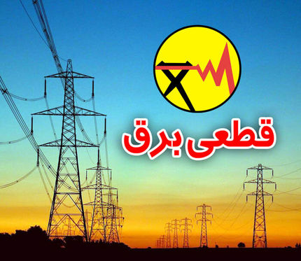 آغاز خاموشی‌های اضطراری در کشور